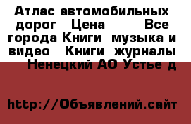 Атлас автомобильных дорог › Цена ­ 50 - Все города Книги, музыка и видео » Книги, журналы   . Ненецкий АО,Устье д.